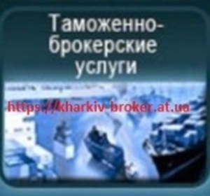Митний брокер #1746112
