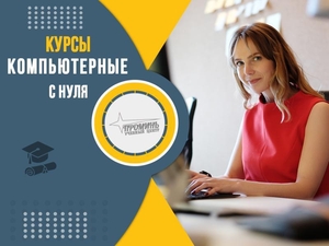 Компьютерные курсы для начинающих в Харькове #1746303