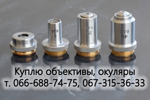 Куплю линзы микроскопа К20х,  К15х,  20х,  К5х,  К7х,  объективы #1746732