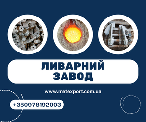 Ливарне виготовлення деталей високого класу точності #1746513