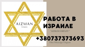 Работа в Израиле от Владимира Айзмана: высокий доход и комфортные условия #1747375