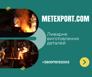 Литі деталі від заводу виробника #1747343