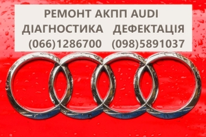 Ремонт АКПП Audi DSG # 09L300042H #0BK300040M  0AW, LDV, LDU, 0D9, LZL, LHL #1747173