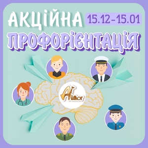 Акційна профорієнтація для підлітків в ЦР