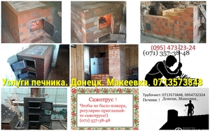 Печник. Услуги мастера печника. Донецк,  Макеевка,  пригород.    #1746959