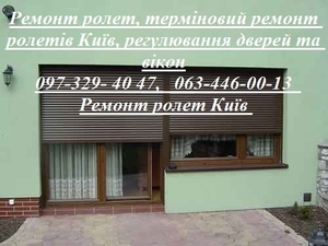 Ремонт ролет,  терміновий ремонт ролетів Київ,  регулювання дверей та вікон #1747809