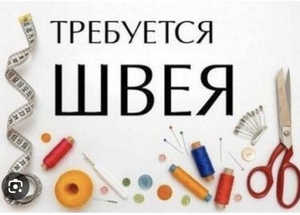 Требуется швея с опытом работы  #1747799