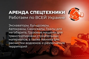 Аренда Спецтехники в Полтаве #1747630