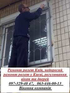 Ремонт ролет Київ,  недорогий ремонт ролет у Києві,  регулювання вікон та дверей #1747701