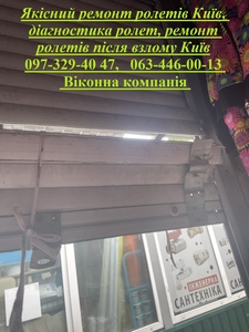Якісний ремонт ролетів Київ,  діагностика ролет,  ремонт ролетів після взлому Київ #1747702