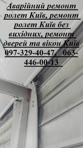 Аварійний ремонт ролет Київ,  ремонт ролет Київ без вихідних,  ремонт дверей та ві #1747791