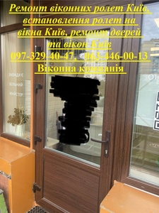 Ремонт віконних ролет Київ,  встановлення ролет на вікна Київ,  ремонт дверей та в #1747792