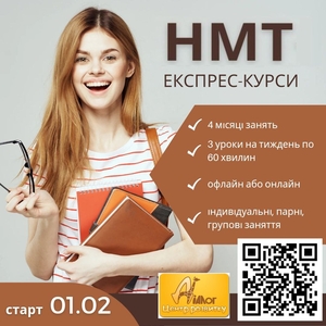Експрес-курси підготовки до НМТ 2025 #1721010