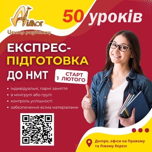 Експрес-курси підготовки до НМТ  #1747577