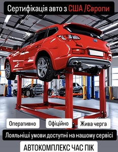 Сертифікація авто з США та Європи у Черкасах #1748058