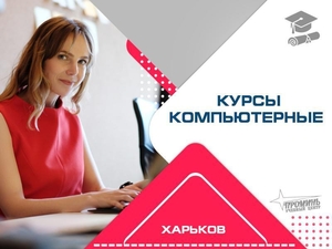 Овладейте компьютером с нуля: курсы для всех возрастов в центре Xapькова #1747861