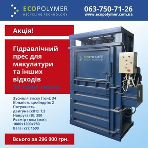 Гидравлический пресс для макулатуры Экополимер (34 тонны!) – Акция! #1748092