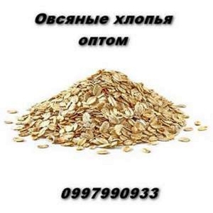 Овсяные хлопья оптом в Украине по выгодной цене. #1747844