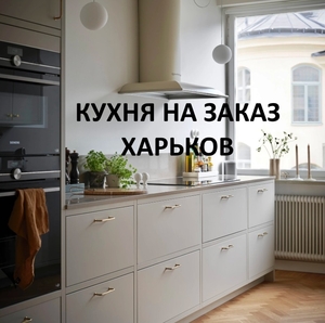 Кухня На Заказ Для Вашего Дома #1748231