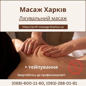 Лечебный массаж в Харькове – здоровье и расслабление в надежных руках! #1748177