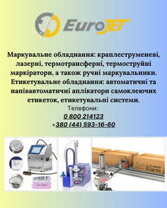 Маркувальне та Етикувальне обладнання від компанії 