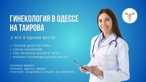 Профессиональная гинeкология в Одессе на Таирова #1748600