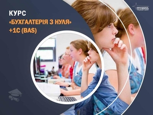 Курси бухгалтерії та 1С (BAS) у Харкові - отримай професію за 1, 5 місяці! #1748634