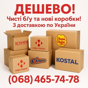 Картонні коробки б/у та нові з доставкою. #1749002