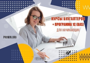 Освой бухгалтерию и 1С (BAS) за 2 месяца - старт новой профессии в УЦ «Проминь»,  #1749003