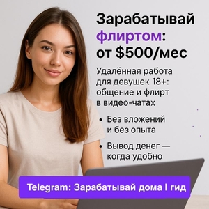 Работа для дeвушек в видео-чaтах - от $500 в месяц без опыта и строгого графика #1749019