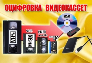 Оцифровка VHS видео-кассет Кинопленки фотопленки Слайдов г Николаев #1749079