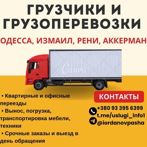 Грузоперевозки и грузчики,  помощь с переездом #1749531