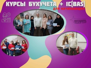 Бухгалтерия с нуля + 1С (BAS) — практический курс в Харькове #1749335