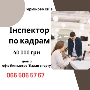 Інспектор з кадрів / Адміністратор в офіс (Київ) — стабільна робота з перспектив #1749362