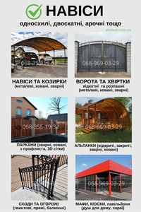 Надійні ворота,  навіси та паркани - під ключ за 7 днів #1749717