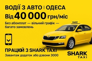 Вакансія водія на власному авто — без абонплат і з доходом від 40 000 грн/місяць #1750431