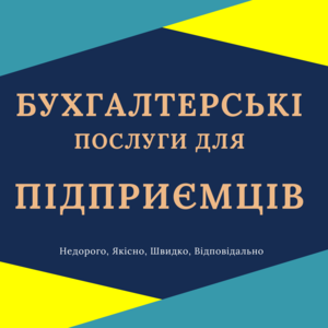 Бухгалтерські послуги з супроводу ФОП,  ПП,  СПД,  підприємців. Онлайн. #1747598