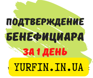 Подтверждение бенефициара Днепр и область,  за 1 день. #1712968