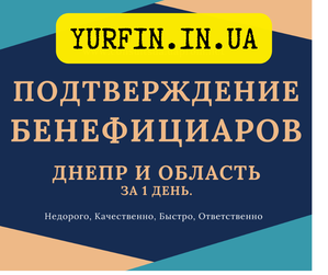 Срочное подтверждение сведений о бенефициарах,  Днепр и область. #1713300
