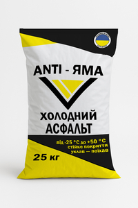 Холодный асфальт ANTI-ЯМА мешок 25 кг  #1750118