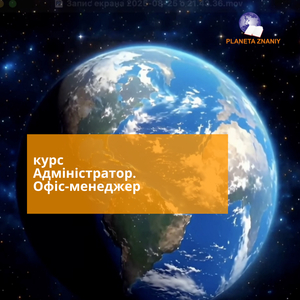 Курс Офіс-менеджер/адміністратор #1153603