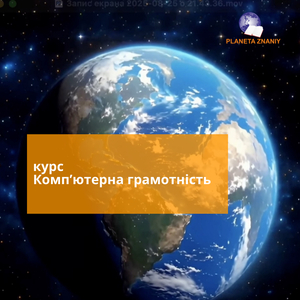 Курс комп'ютерної грамотності #1153608