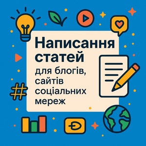 Написання статей для блогів,  сайтів,  соціальних мереж #1750506