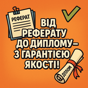 Від реферату до диплому - з гарантією якості! #1750502