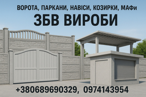 Ворота,  паркани,  навіси,  козирки,  МАФи. ЗБВ вироби #1750676