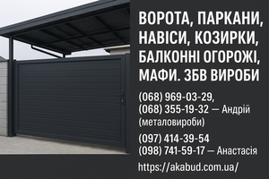 Навіси,  ворота,  паркани,  козирки,  балконні огорожі,  ЗБВ вироби #1751041