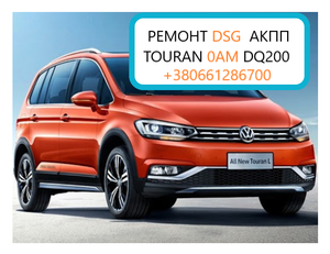 Ремонт АКПП DSG 0AM 09G 09B VW Touran Tiguan #1747532