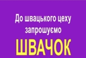Запрошуються швачки. ТРЦ Французький бульвар. #1751445