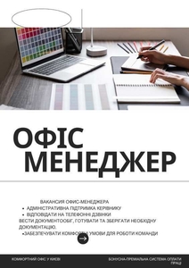 Вакансія офіс-менеджера: стань частиною нашої команди! #1751865