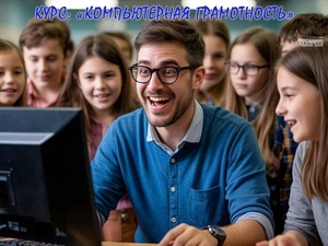 Курс компьютерной грамотности в Харькове #1751956